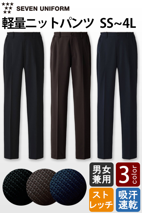 【飲食店販売店制服】軽い・涼しい・動ける　ナチュラルフィット　ニットパンツ【男女兼用】