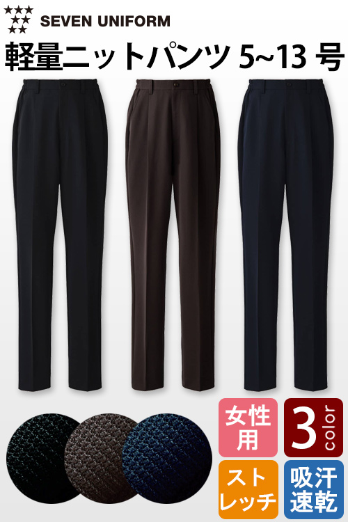 【飲食店販売店制服】軽い・涼しい・動ける　ナチュラルフィット　ニットパンツ【女性用】