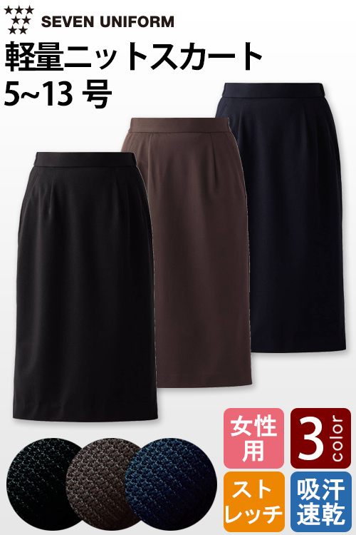 【飲食店販売店制服】軽い・涼しい・動ける　ナチュラルフィット　ニットスカート【女性用】