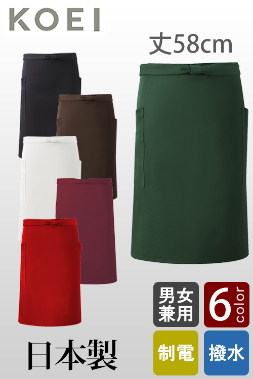 純国産☆腰下エプロン丈58cm<全6色>　撥水　制電