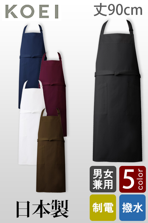 厨房用首掛けエプロン丈90cm　撥水制電機能付【男女兼用】5色