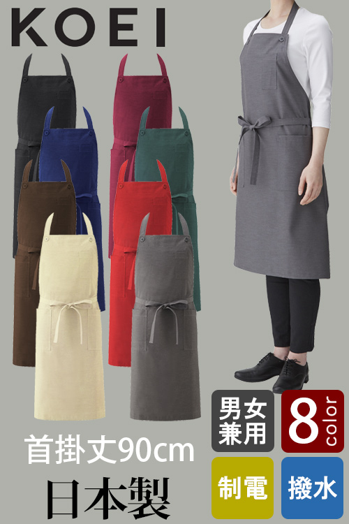 首かけエプロン飲食店制服　純国産で軽くて疲れない撥水制電機能付　8色