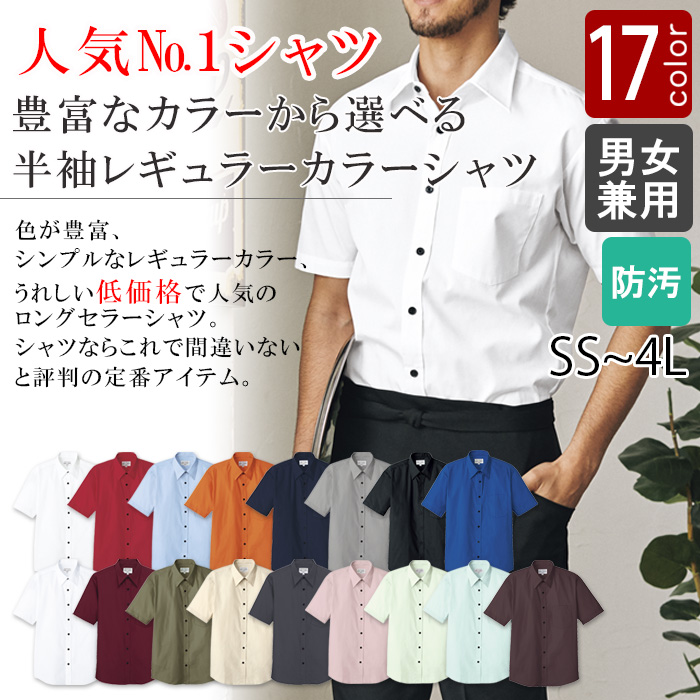飲食店業務用　お買得　SS～4Lサイズ　半袖シャツ【男女兼用】(17色)