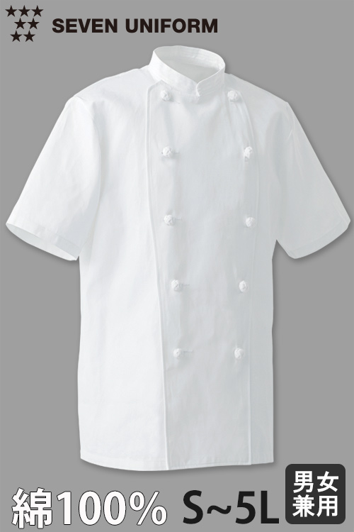 【飲食店販売店制服】綿100%(カツラギ)厚手で火に強い　半袖コックコート【兼用・S〜5L】