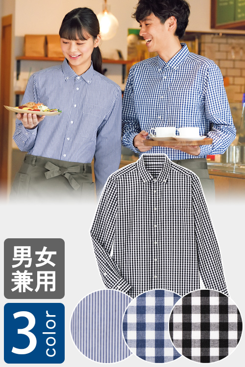 飲食店販売店制服　お手頃価格　清涼感あるチェック&ストライプ　長袖シャツ【3色】男女兼用