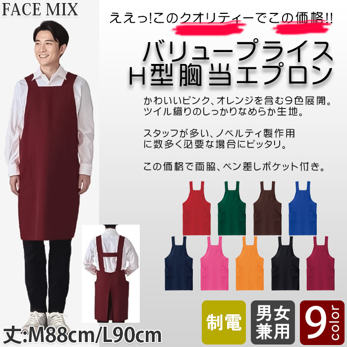 【飲食店・販売店制服】安くて高品質 H型胸当てエプロン(9色)彩り鮮やか、バリュープライス