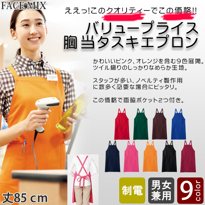 飲食店・販売店制服　安くて高品質胸当タスキエプロン(9色)