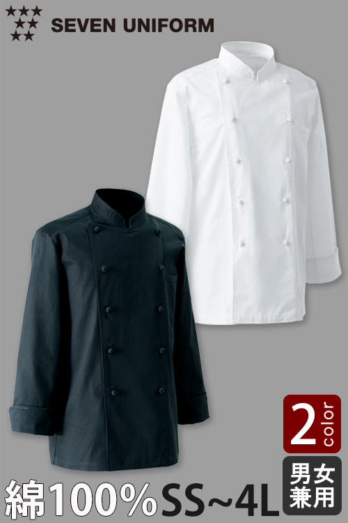 【飲食店販売店制服】綿100%(カツラギ)厚手で火に強い　長袖コックコート2色【兼用・SS〜4L】