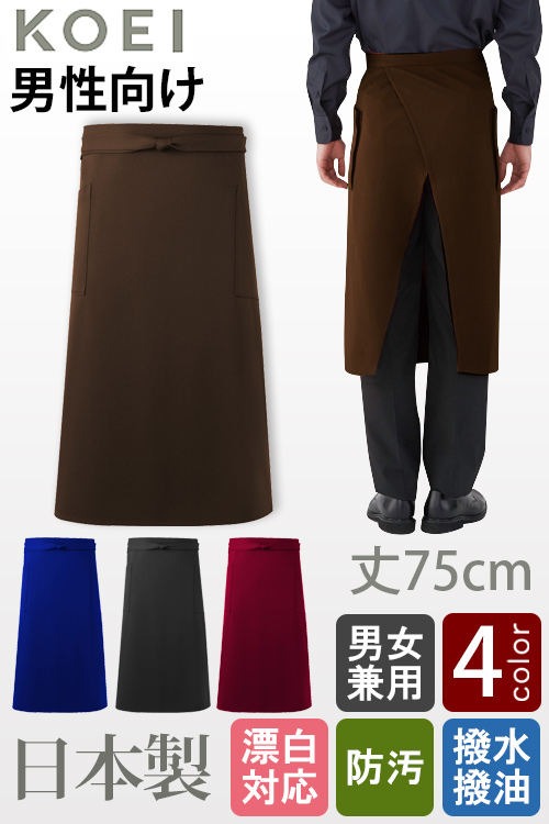 純国産! ショートソムリエエプロン丈75cm　男性向け(巾,腰ひも長め)