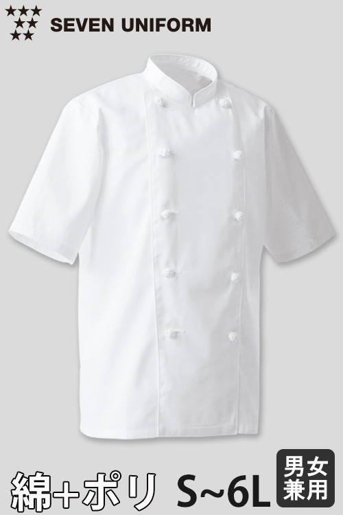 【飲食店販売店制服】綿ポリ(ツイル)中厚地で扱いやすい　半袖コックコート【兼用・S〜6L】