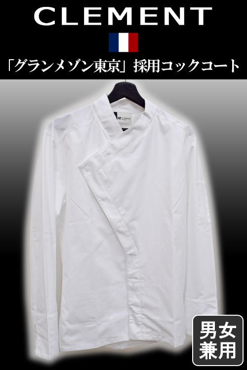 飲食店販売店制服　「グランメゾン東京」「グランメゾン・パリ」採用コックコート【兼用】