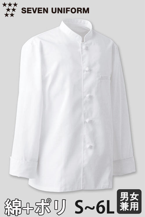 【飲食店販売店制服】綿ポリ(ツイル)中厚地で扱いやすい　長袖シングルコックコート【兼用・S〜6L】