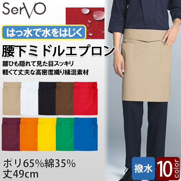 【飲食店販売店制服】腰ひも隠れてスッキリ　腰下ミドルエプロン【10色】撥水、軽くて丈夫な綿混素材