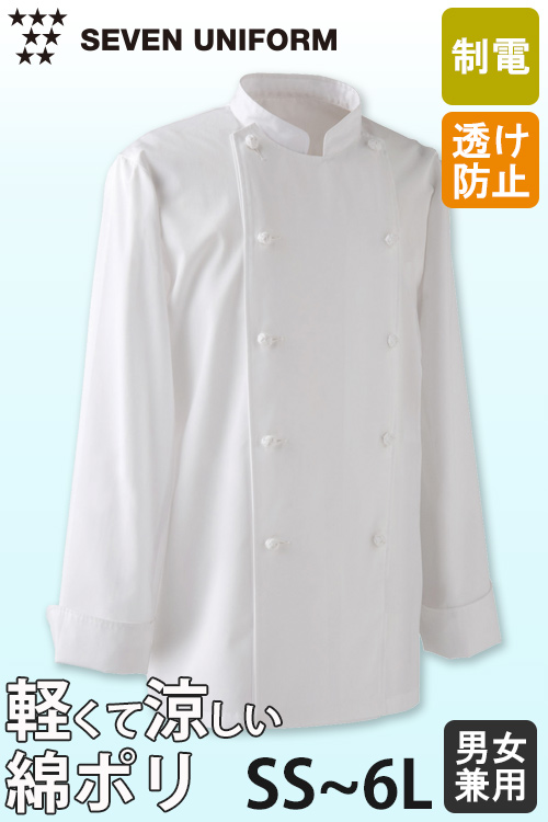 【飲食店販売店制服】綿ポリ(ライトツイル)薄手で軽量涼感　長袖コックコート【兼用・SS〜6L】