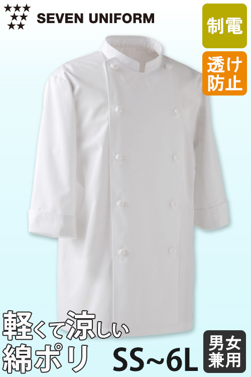 【飲食店販売店制服】綿ポリ(ライトツイル)薄手で軽量涼感　七分袖コックコート【兼用・SS〜6L】