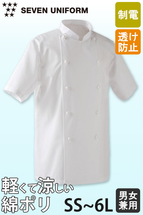 【飲食店販売店制服】綿ポリ(ライトツイル)薄手で軽量涼感　半袖コックコート【兼用・SS〜6L】