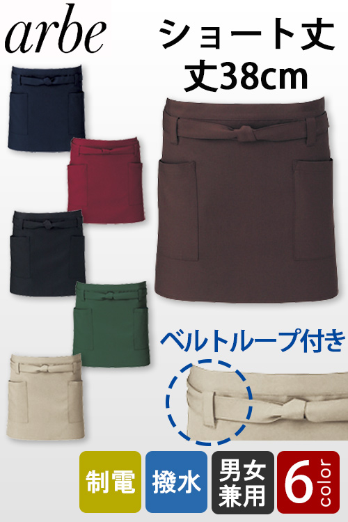 大人気!ショート丈エプロン(全5色)撥水・制電・ベルトループ付き