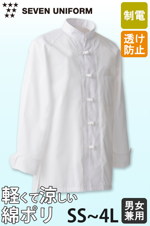 【飲食店販売店制服】綿ポリ(ライトツイル)薄手で軽量涼感　中華風コックコート【兼用・SS〜4L】