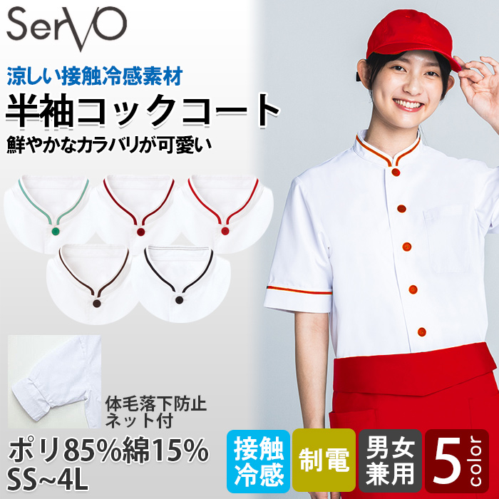 【飲食店販売店制服】 涼しい接触冷感 半袖コックコート5色【兼用】鮮やかなカラバリ