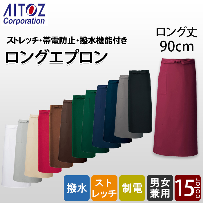 【飲食店販売店制服】丈90cm ソムリエロングエプロン15色 ストレッチ・撥水・制電加工AZ8638
