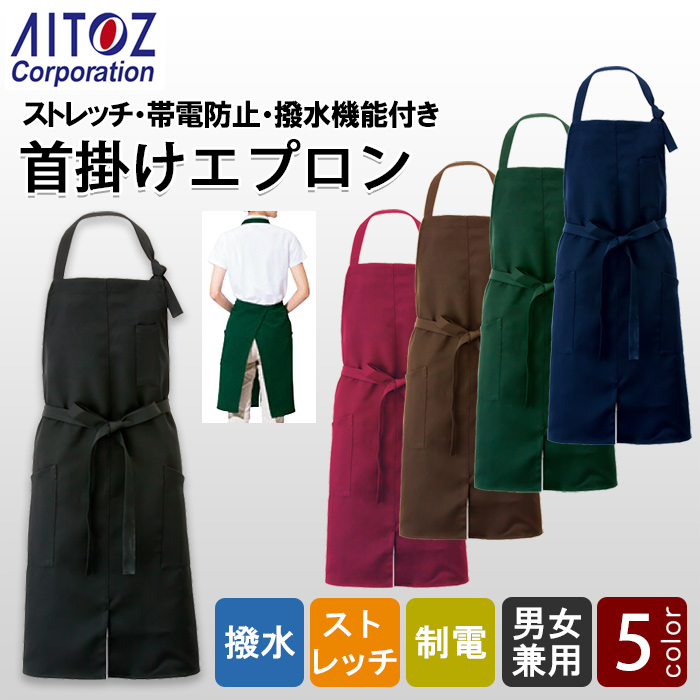【飲食店販売店制服】首かけ胸付エプロン　ダークカラー5色　ストレッチ・撥水・制電加工