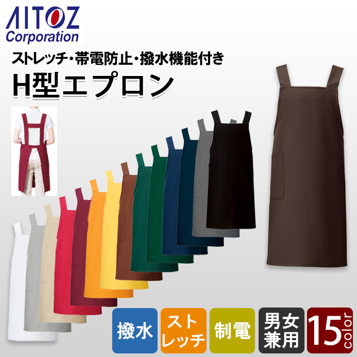 【飲食店販売店制服】H型胸付エプロン15色　ストレッチ・撥水・制電加工