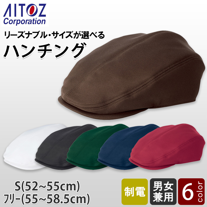 【飲食店販売店制服】リーズナブル　ハンチング帽【6色】サイズが選べる　サイズ調整可能アジャスター付