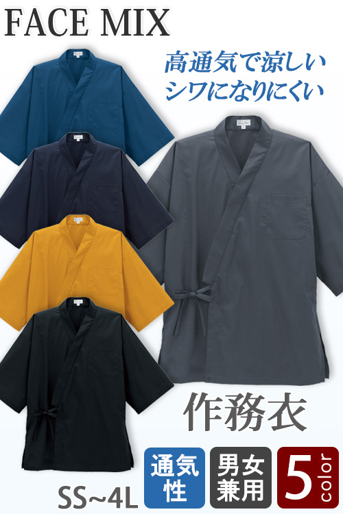 【飲食店販売店制服】作務衣上衣5色【兼用】高通気 軽い 涼しい シワになりにくい
