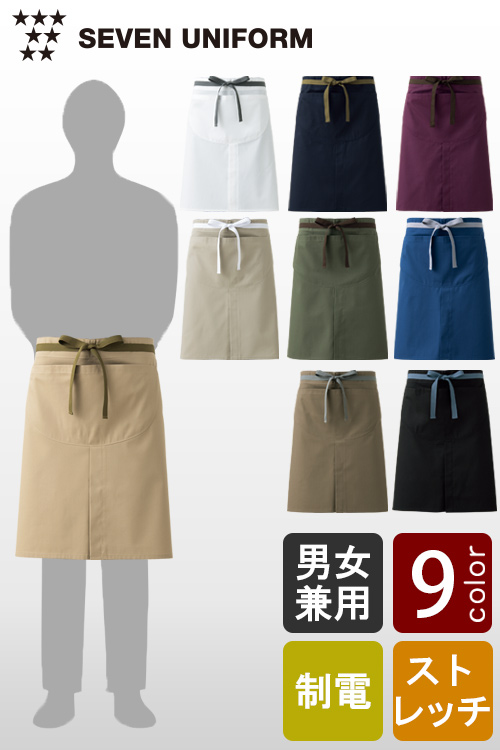 飲食店販売店制服　店にしっくりと馴染む新しいカラーリング&デザイン　腰下エプロン【9色】兼用