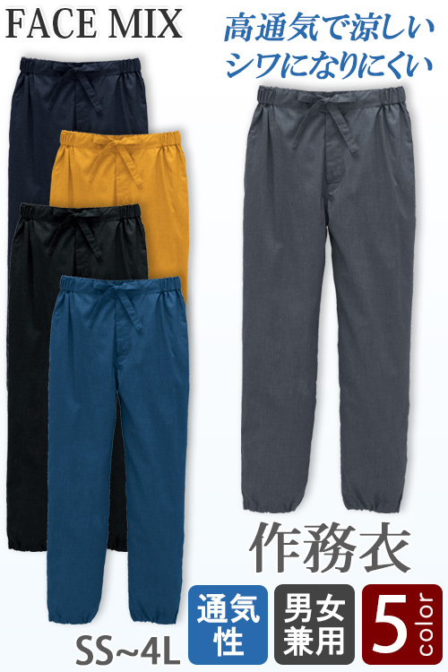 【飲食店販売店制服】作務衣下衣5色【兼用】高通気 軽い 涼しい シワになりにくい