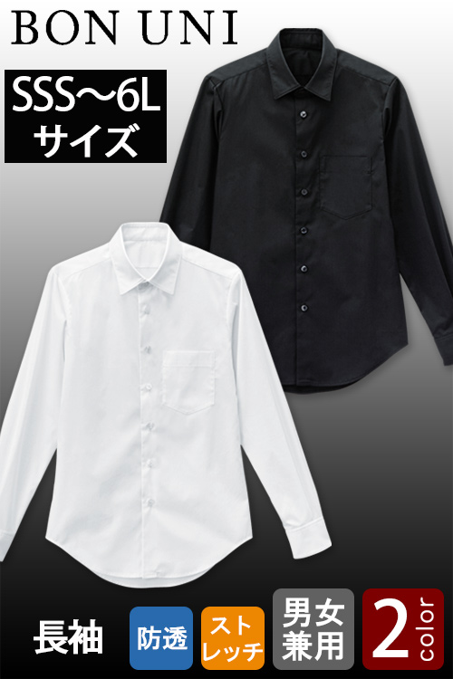 【飲食店販売店制服】SSSサイズ〜6Lサイズ 透けない高ストレッチ長袖シャツ【兼用】