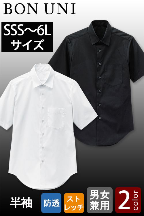 【飲食店販売店制服】SSSサイズ〜6Lサイズ 透けない高ストレッチ半袖シャツ【兼用】