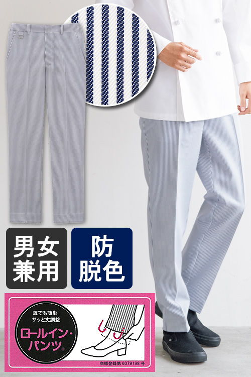 飲食店販売店制服　超簡単!折り込むだけの丈調整　ロールインパンツ【ストライプ】男女兼用