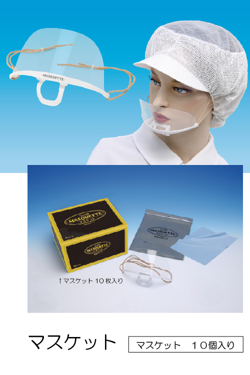 新衛生マスク マスケット(マスケット10個入り)