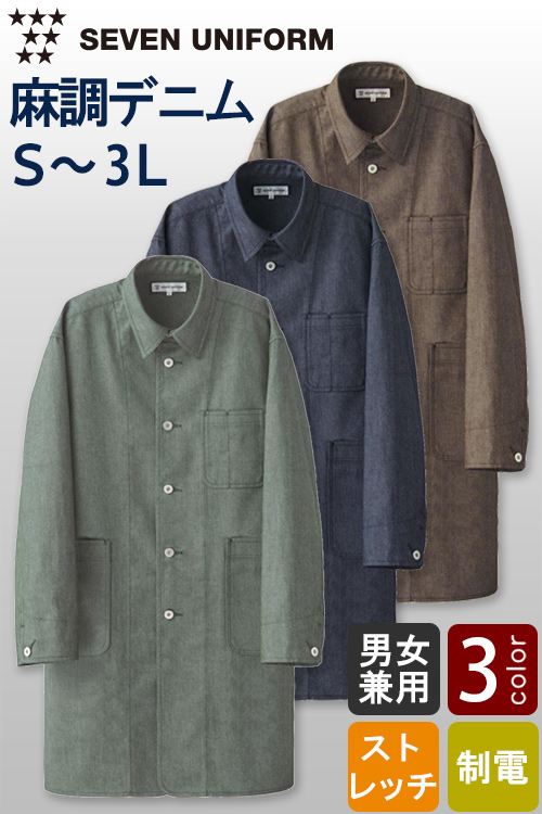 【飲食店販売店制服】自然な表情と清涼感のある麻調デニム　コート【兼用】
