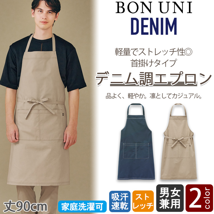 【飲食店販売店制服】軽量でストレッチ性◎キレイめデニム調胸当てエプロン【兼用】
