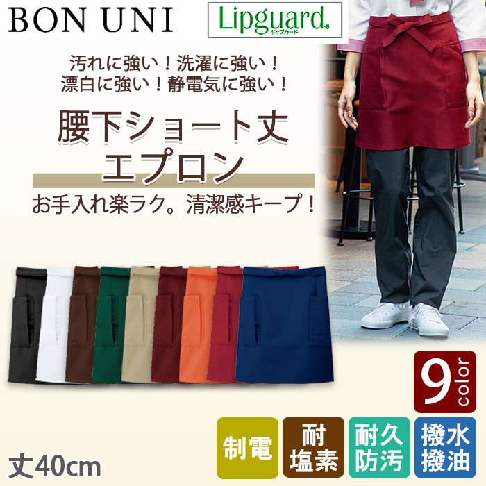【飲食店販売店制服】前掛け【兼用】丈40cm 8色　イージーケアで汚れに強いエプロン