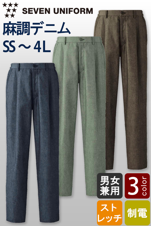 【飲食店販売店制服】自然な表情と清涼感のある麻調デニム　パンツ【兼用】