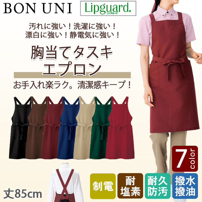 【飲食店販売店制服】胸当てエプロン　タスキX型【兼用】丈85cm 7色　イージーケアで汚れに強いエプロン