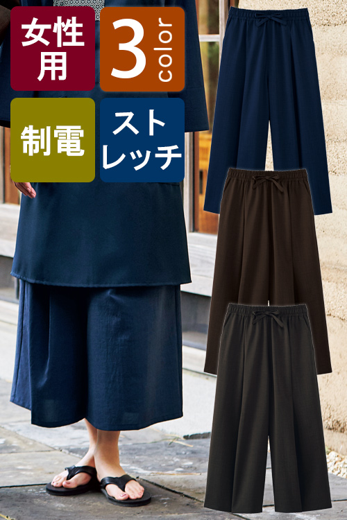飲食店旅館販売制服　揺れる裾が優しい印象　ワイド和風パンツ【3色】女性用