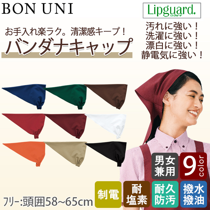 【飲食店販売店制服】バンダナキャップ【兼用】フリーサイズ 9色　イージーケア