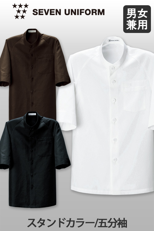 【飲食店販売店制服】丈夫で耐久性にも優れてる5分袖スタンドカラーコート3色【男女兼用】