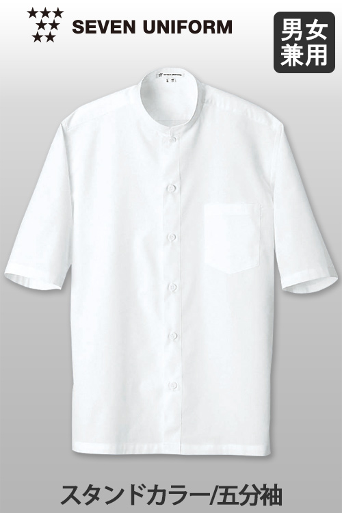 【飲食店販売店制服】柔らかい手触りで丈夫な5分袖スタンドカラーシャツ【男女兼用】