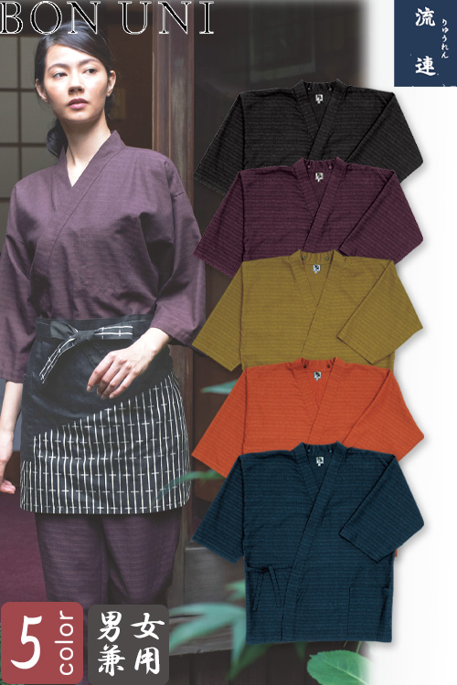 【飲食店販売店制服】作務衣上衣【兼用】5色　流連　川の流れのような織りと伝統色で優雅な作務衣