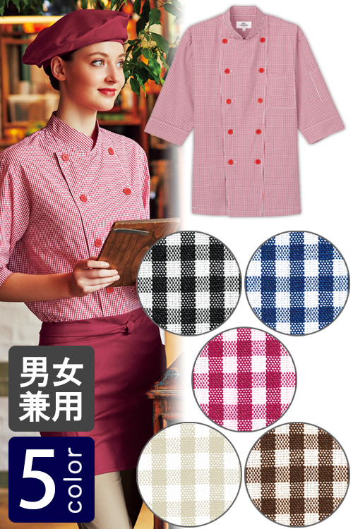 飲食店販売店制服　明るいカラーで親しみやすいチェック柄　七分袖コックシャツ【5色】男女兼用