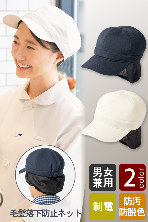 飲食店販売制服　HACCP対応 毛髪落下防止ネット付き ナチュラルな印象のキャップ【2色】