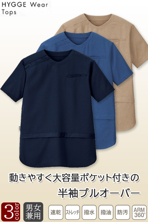 物流・清掃・飲食・介護制服　プルオーバー【兼用】3色　医療現場で役立つ機能を詰め込んだプルオーバー