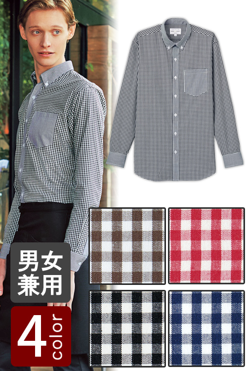 飲食店販売店制服　明るいカラーで親しみやすいチェック柄　長袖ボタンダウンシャツ【4色】男女兼用