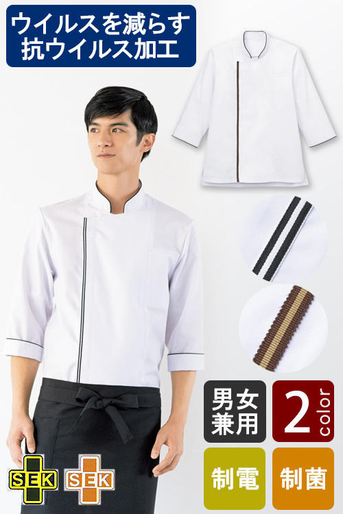 飲食店販売制服　ウイルスの脅威から食の安心をサポート　ショップコート【2色】兼用