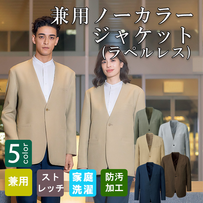 【ホテル飲食店ユニフォーム】ラペルレス ノーカラージャケット【ホテル・接客向け】紡毛調ポリエステル｜男女兼用・家庭洗濯OK・センターベンツ
